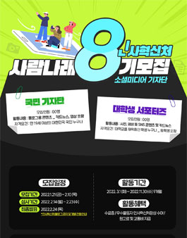 인사혁신처 소셜미디어 기자단 사람나래 8기 모집.