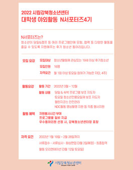 시립강북청소년센터 대학생 봉사단 N 서포터즈 4기 모집.