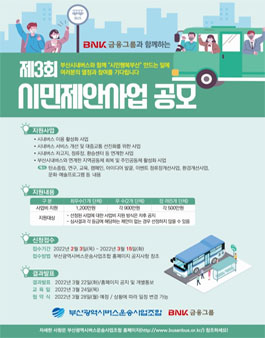 시민행복 부산시내버스 제3회 시민제안사업 공모.