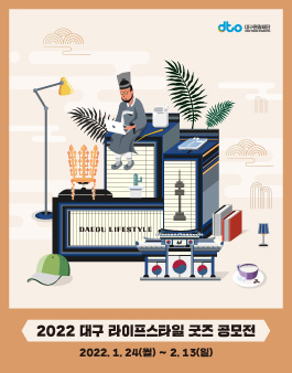 2022 대구 라이프스타일 굿즈 공모전.