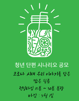 청년 단편 시나리오 공모.