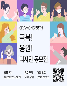 끄라몽 58회 극복! 응원! 디자인 공모전.