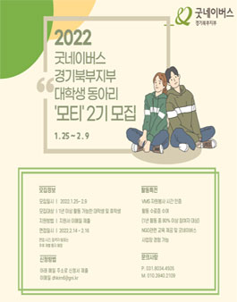 굿네이버스 경기북부지부 대학생봉사동아리 모티 2기 모집.