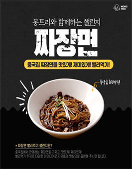 몽트리 짜장면 빨리먹기 챌린지.