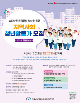 2022 청춘노보 노인인권 존중문화 확산을 위한 지역사회 청년활동가 모집.