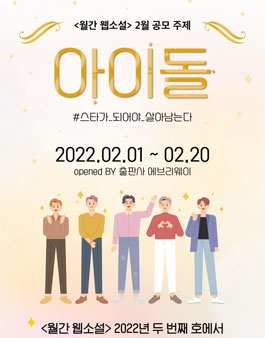 2022 월간 웹소설 2월 공모전.