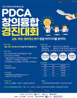 PDCA 창의융합 경진대회.