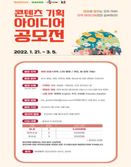 제1회 콘텐츠 기획 아이디어 글로벌 공모전.