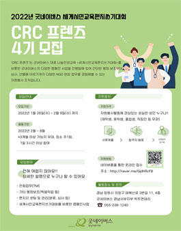 2022년 굿네이버스 경남서부지부 CRC 프렌즈 4기 모집.