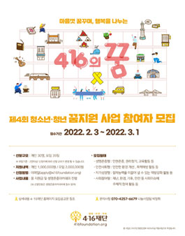 청소년ㆍ 청년 꿈 지원사업 '4ㆍ16의 꿈' 모집.