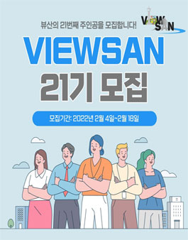 2022년 Viewsan 제 21기 모집.