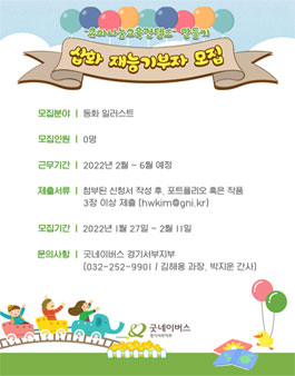 굿네이버스 경기서부지부 '유아나눔컨텐츠' 만들기 삽화 재능기부자 모집.