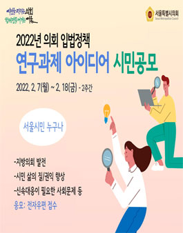 서울시의회 입법정책 연구용역 연구과제 아이디어 공모전.