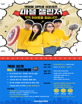 2022 넷마블 대학생 서포터즈 마블챌린저 17기 모집.