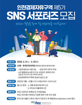 2022 제5기 IFEZ 인천경제자유구역 SNS 서포터즈 모집.