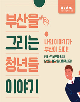 2022 부산청년정책네트워크 참가 청년 모집.