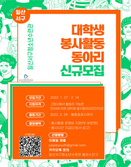고양시 일산서구 대학생 청소년 기획봉사 동아리 모집.