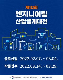 제10회 엔지니어링산업 설계대전