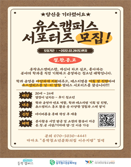 동작청소년문화의집 2022 유스캠퍼스 서포터즈 모집.