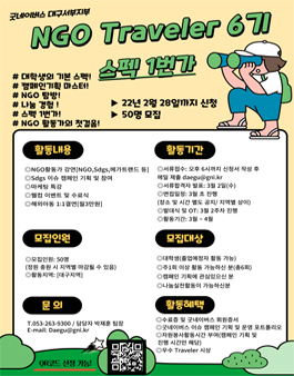 굿네이버스 대구서부지부 2022년 NGO Traveler 6기 모집.