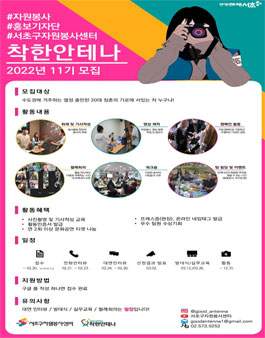 서초구자원봉사센터 2022년 홍보기자단 착한안테나 11기 모집.
