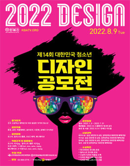 2022 제14회 대한민국 청소년 디자인공모전