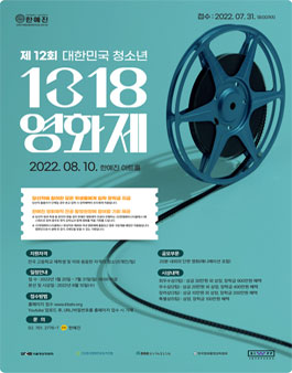 2022 대한민국 청소년 1318 영화제.
