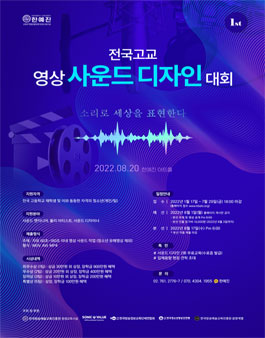 2022 전국고교 영상 사운드 디자인 대회.