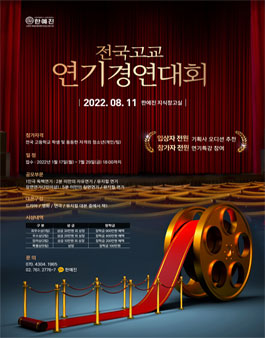 2022 전국고교 연기경연대회.