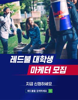 2022 레드불 대학생 마케터 모집.