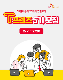 SKT와 20대의 연결고리 SKT T프렌즈 5기 모집.