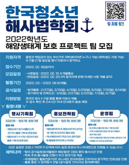한국청소년해사법학회 2022 해양생태계 보호 프로젝트 팀원 모집.