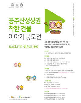 2022 공주산성상권 착한 건물 이야기 공모전.