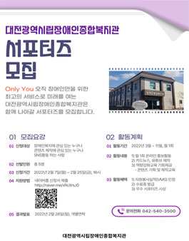 대전광역시립장애인종합복지관 2022 서포터즈 모집.
