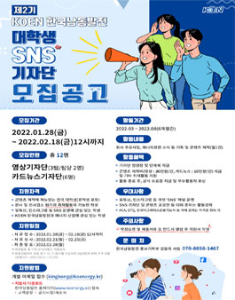 제2기 KOEN 대학생 SNS 기자단 모집.