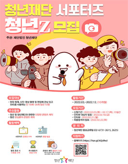 청년재단 2022 서포터즈 청년z 모집.
