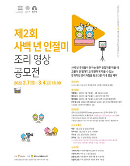 2022 제2회 사백 년 인절미 조리 영상 공모전.