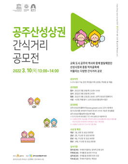 2022 공주산성상권 간식거리 공모전.