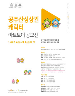 2022 공주산성상권 캐릭터 아트토이 공모전.