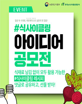 식사이클링 아이디어 공모전.