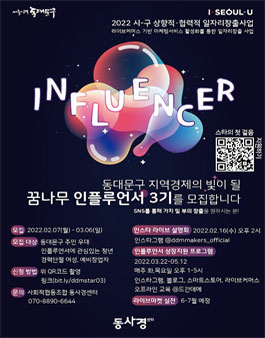 동대문구 인플루언서 성장지원 프로그램 3기 참여자 모집.