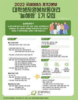 굿네이버스 경기2본부 대학생자원봉사동아리 늘해랑 1기 모집.