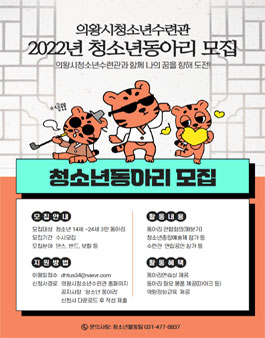 의왕시청소년수련관 2022년 청소년 동아리 모집.