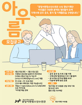 2022 분당서현청소년수련관 청년기획단 아우름 신규 단원 모집.