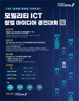 2021 모빌리티 ICT 창업 아이디어 경진대회.