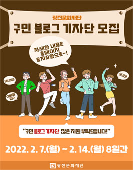 2022년 광진문화재단 구민 블로그 기자단 모집.