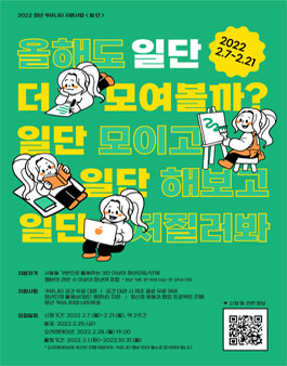2022 청년 커뮤니티 지원사업 '일단'.