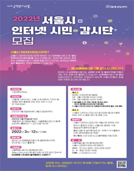 2022 서울시 인터넷시민감시단 모집.