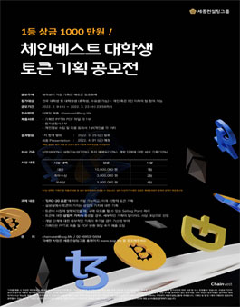 체인베스트 대학생 토큰 기획 공모전.