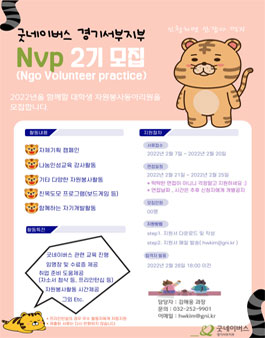 굿네이버스 경기서부지부 2022년 대학생자원봉사동아리 NVP 2기 모집.